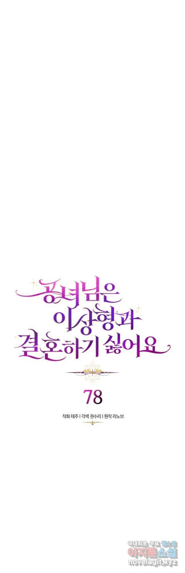 공녀님은 이상형과 결혼하기 싫어요 78화 13