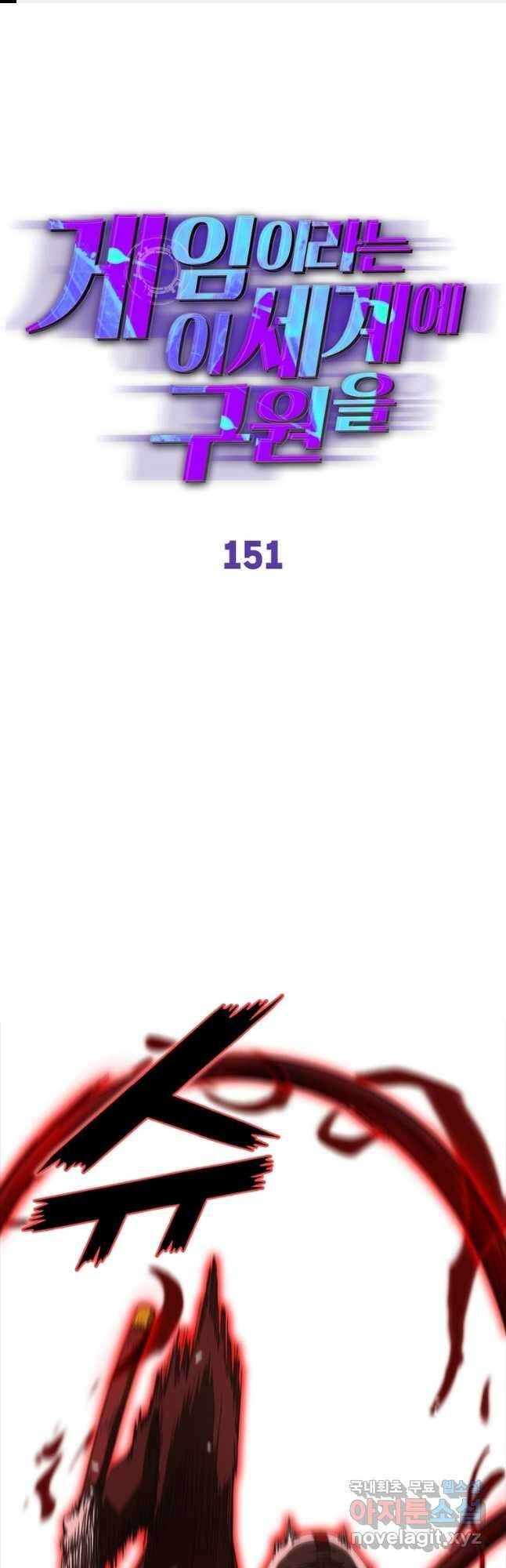 게임이라는 이 세계에 구원을 151화 1