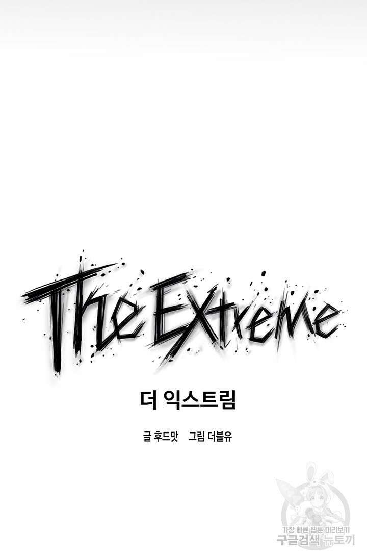 더 익스트림 86화 13