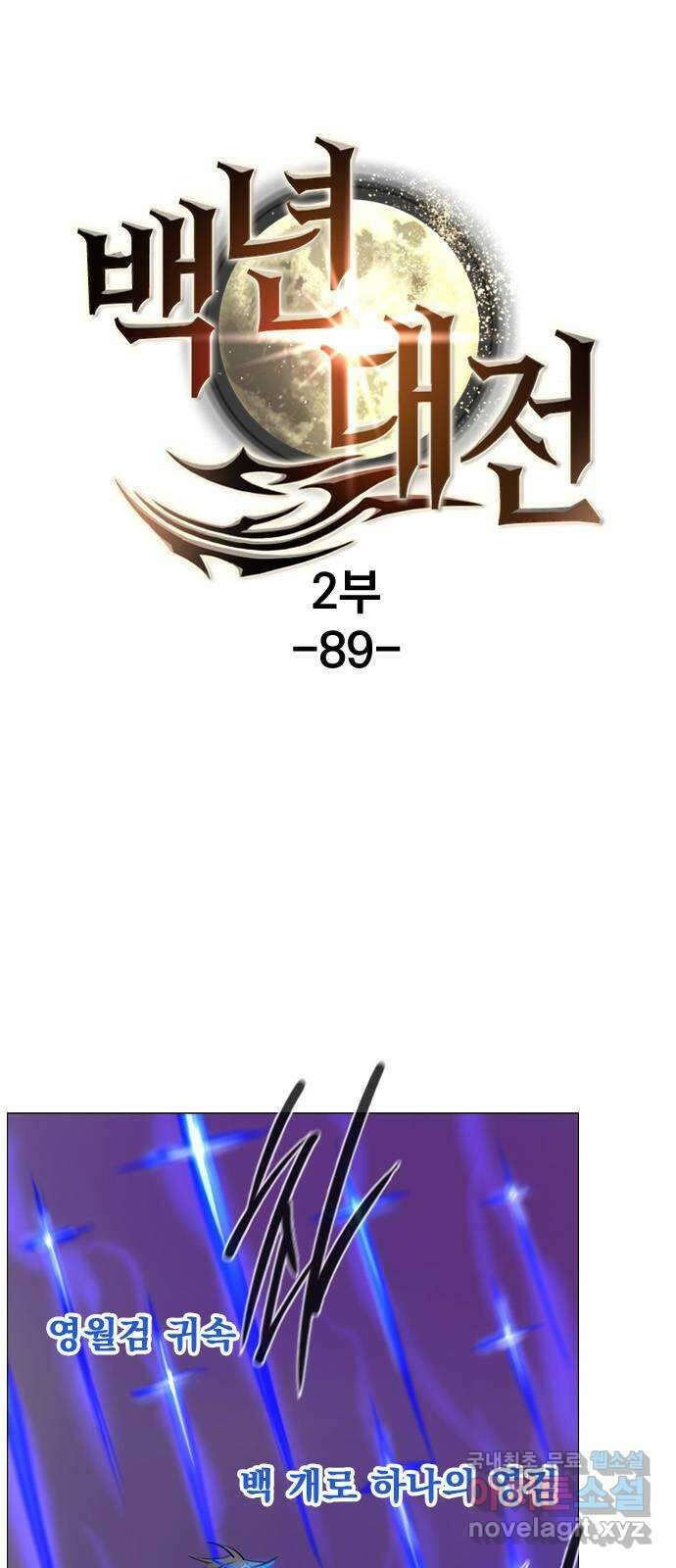 백년게임 2부 - 백년대전 89화 1