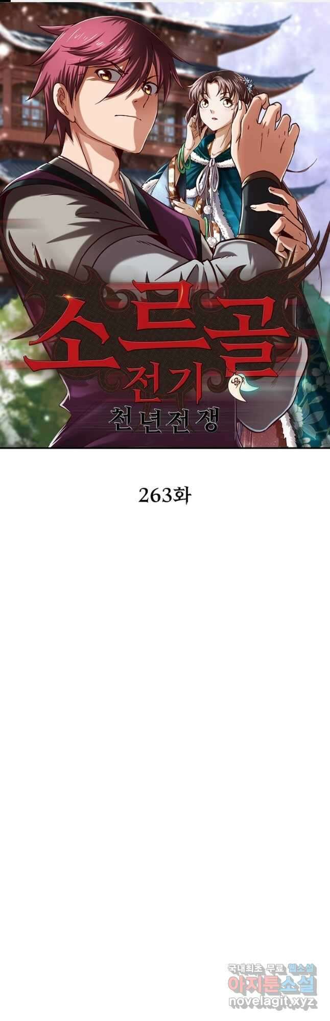 소르골 전기:천년전쟁 263화 1