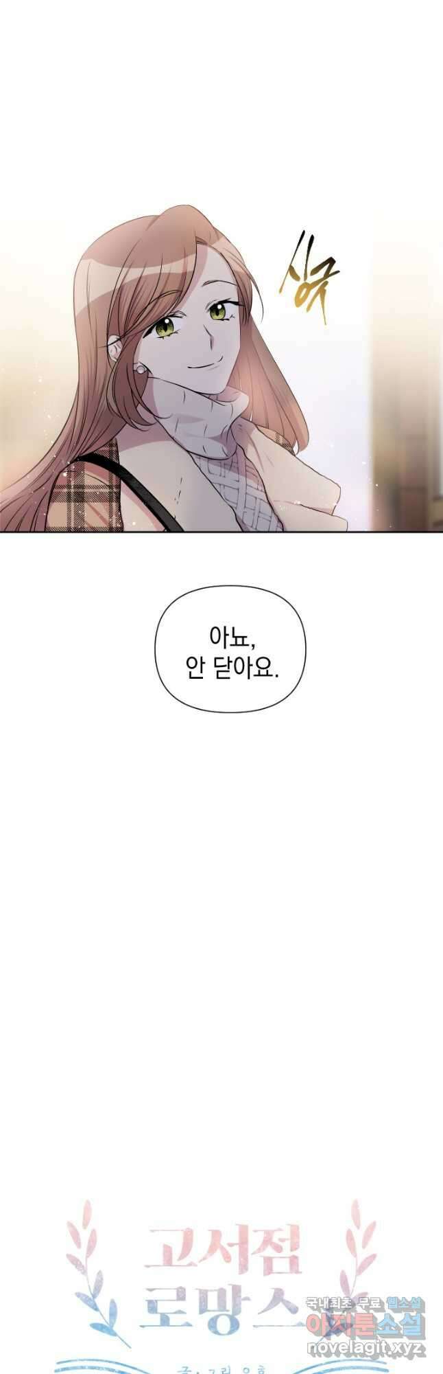 고서점 로망스 에필로그 및 후기 5