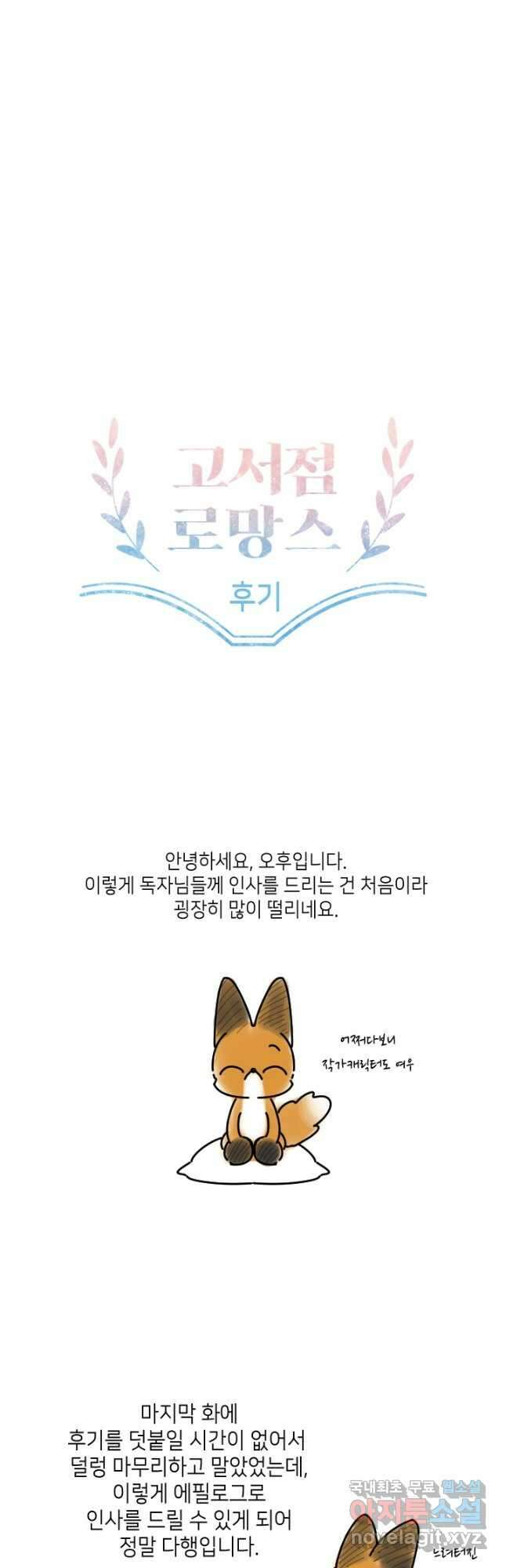 고서점 로망스 에필로그 및 후기 29
