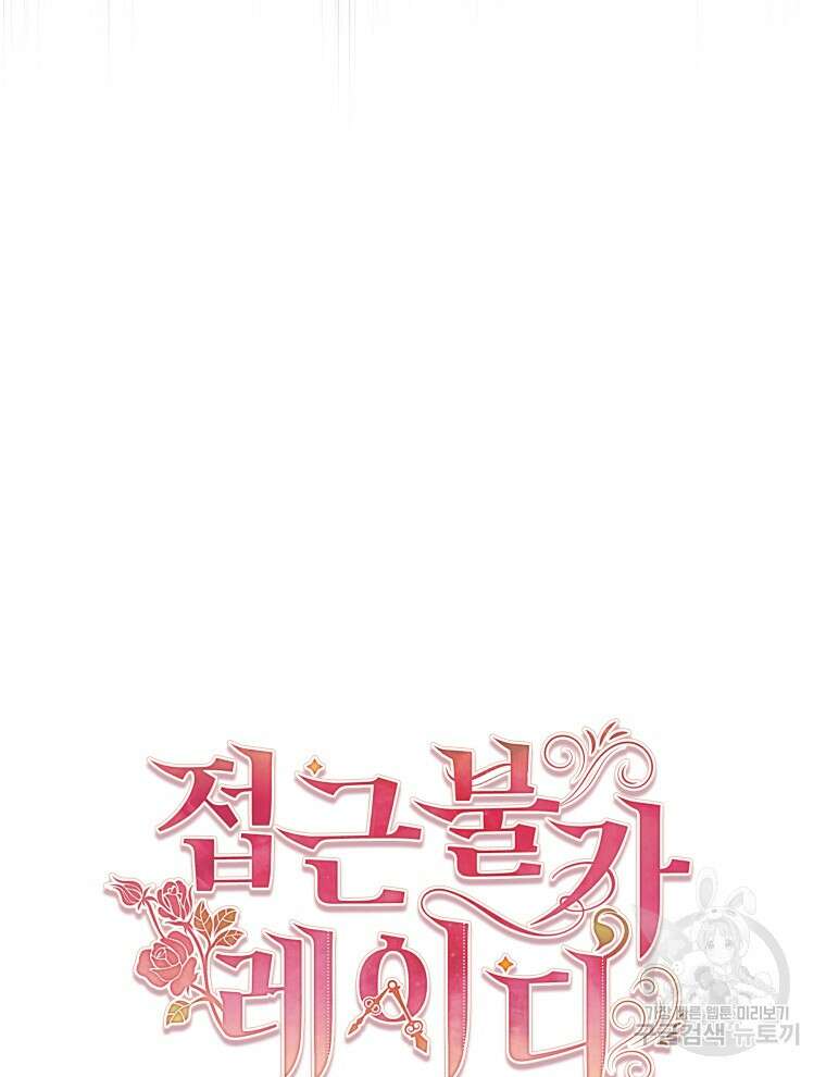 접근 불가 레이디 112화 61