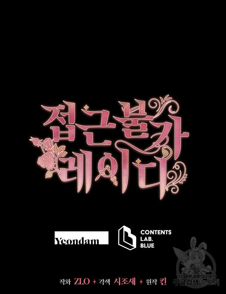 접근 불가 레이디 112화 110