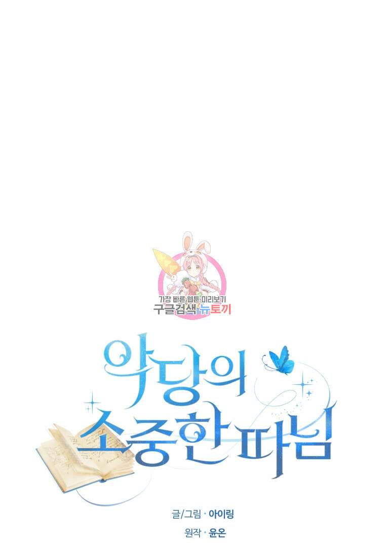 악당의 소중한 따님 56화 1