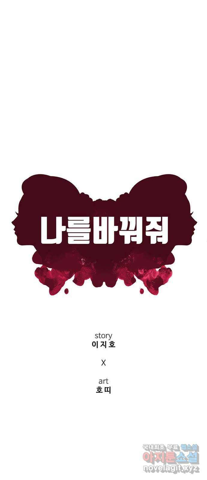 나를 바꿔줘 [시즌2] 백수용 2 19