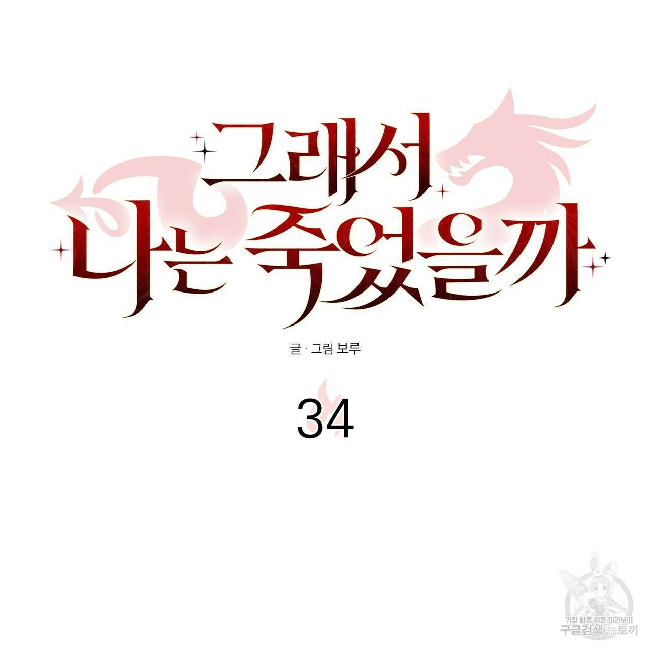 그래서 나는 죽었을까 34화 2