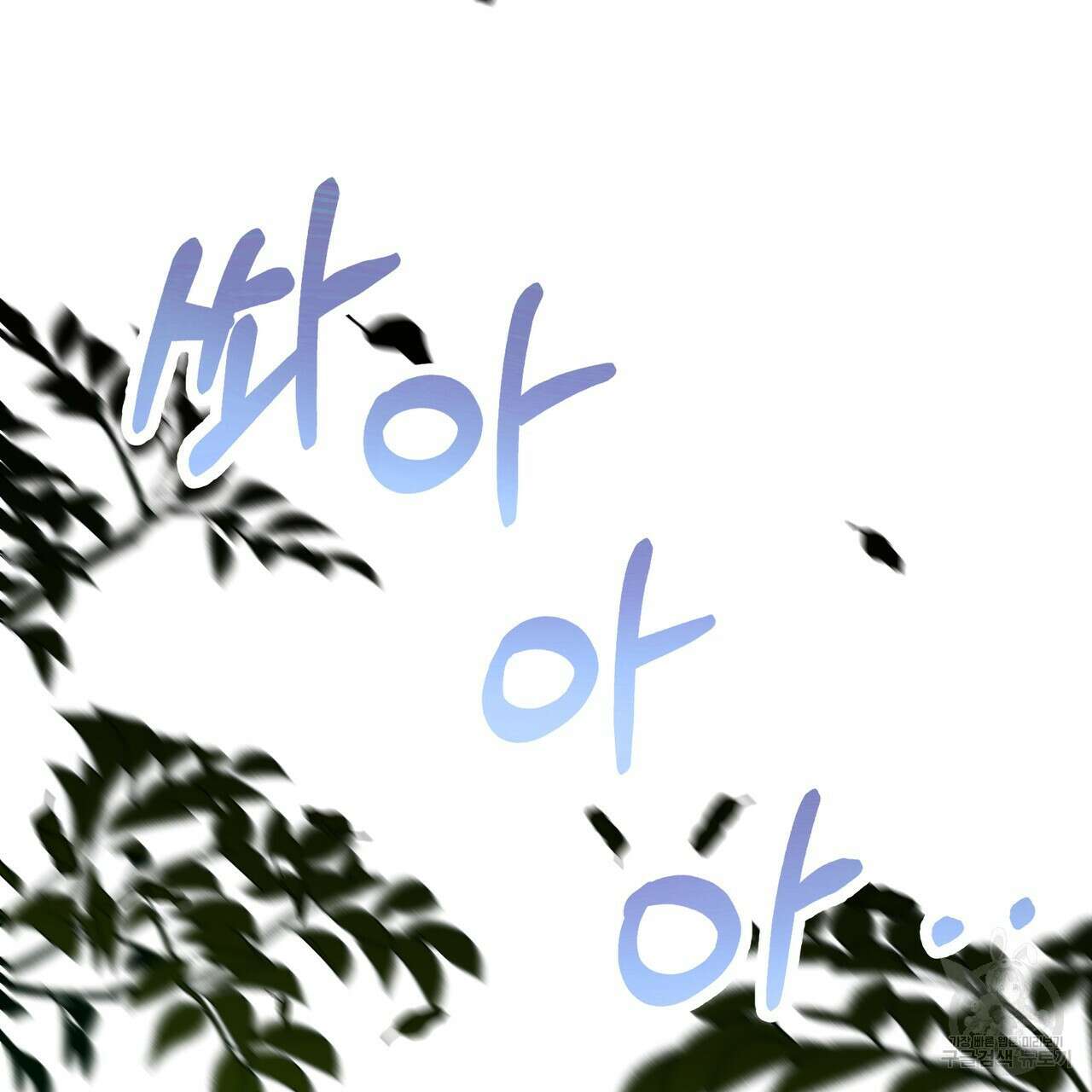 그래서 나는 죽었을까 34화 77