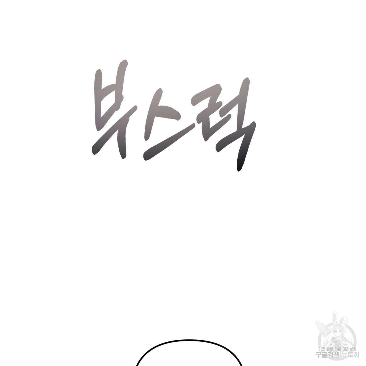 그래서 나는 죽었을까 34화 137
