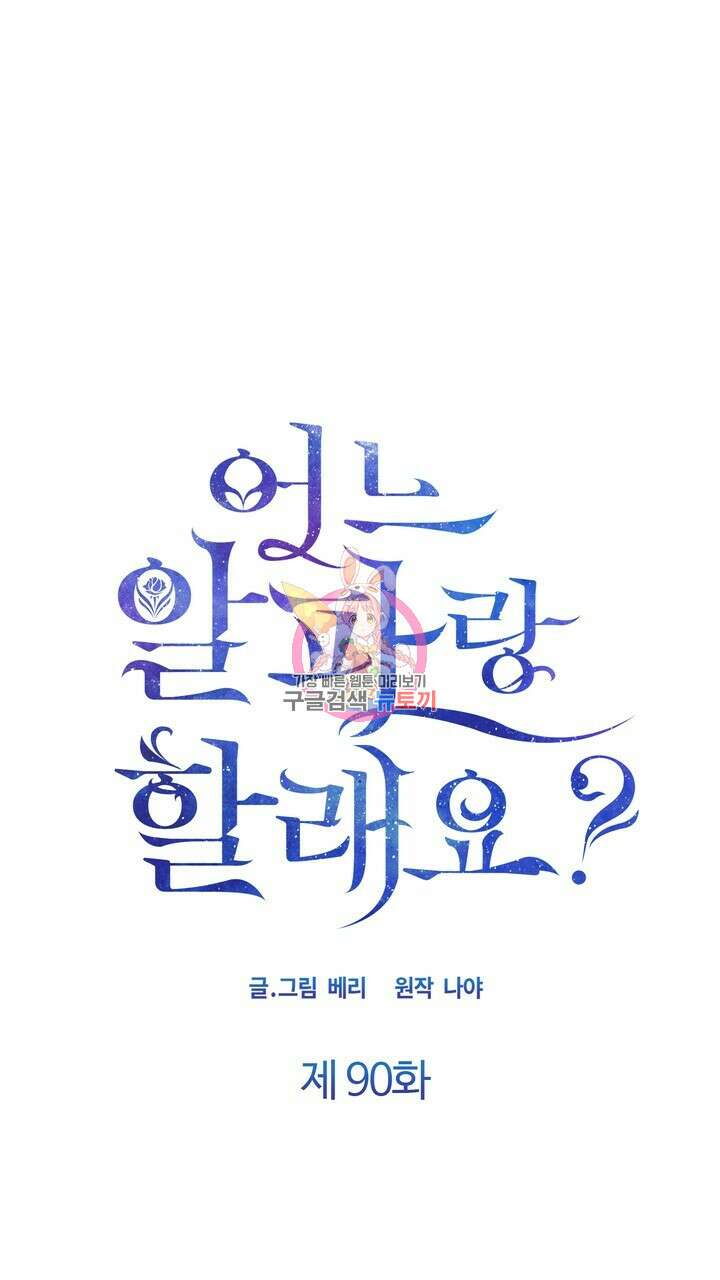 어느 알파랑 할래요? 90화 1