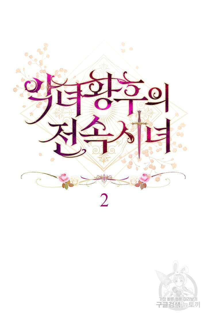악녀 황후의 전속 시녀 2화 33