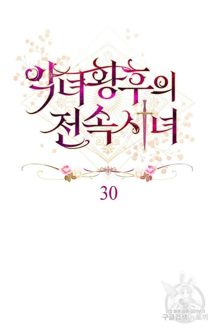 악녀 황후의 전속 시녀 30화 20