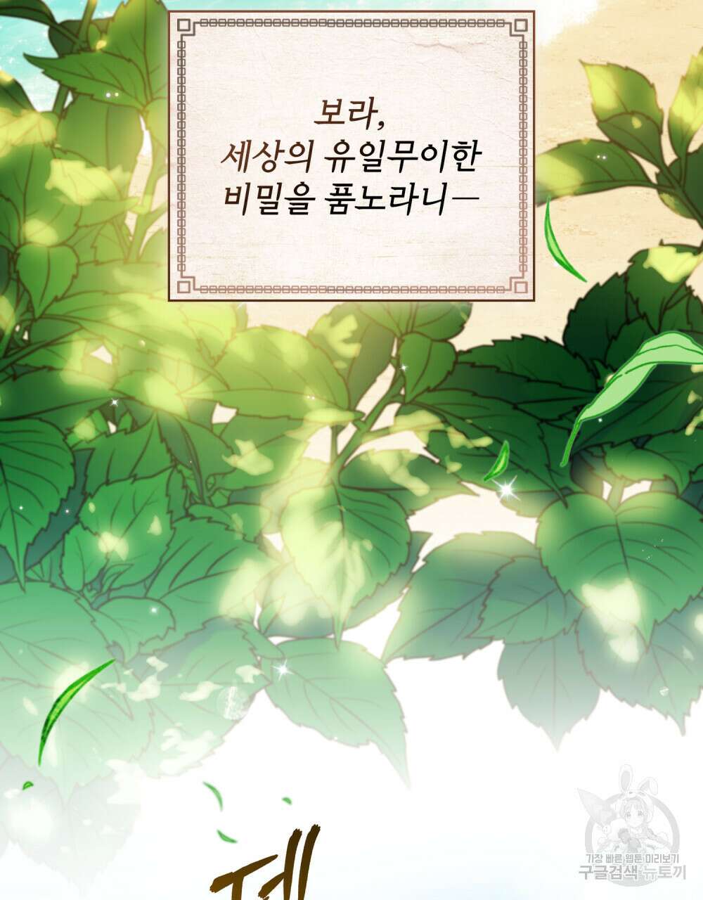 당신의 파멸에 신의 축복을 1화 3