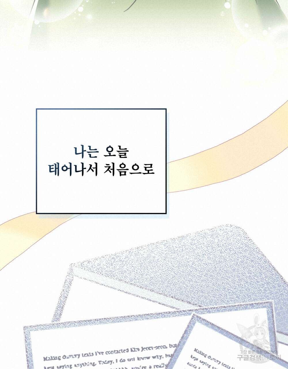 당신의 파멸에 신의 축복을 1화 18