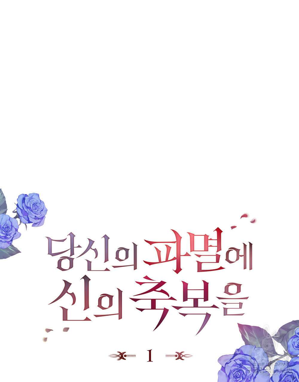 당신의 파멸에 신의 축복을 1화 20