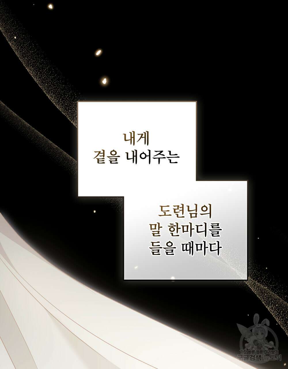 당신의 파멸에 신의 축복을 7화 25