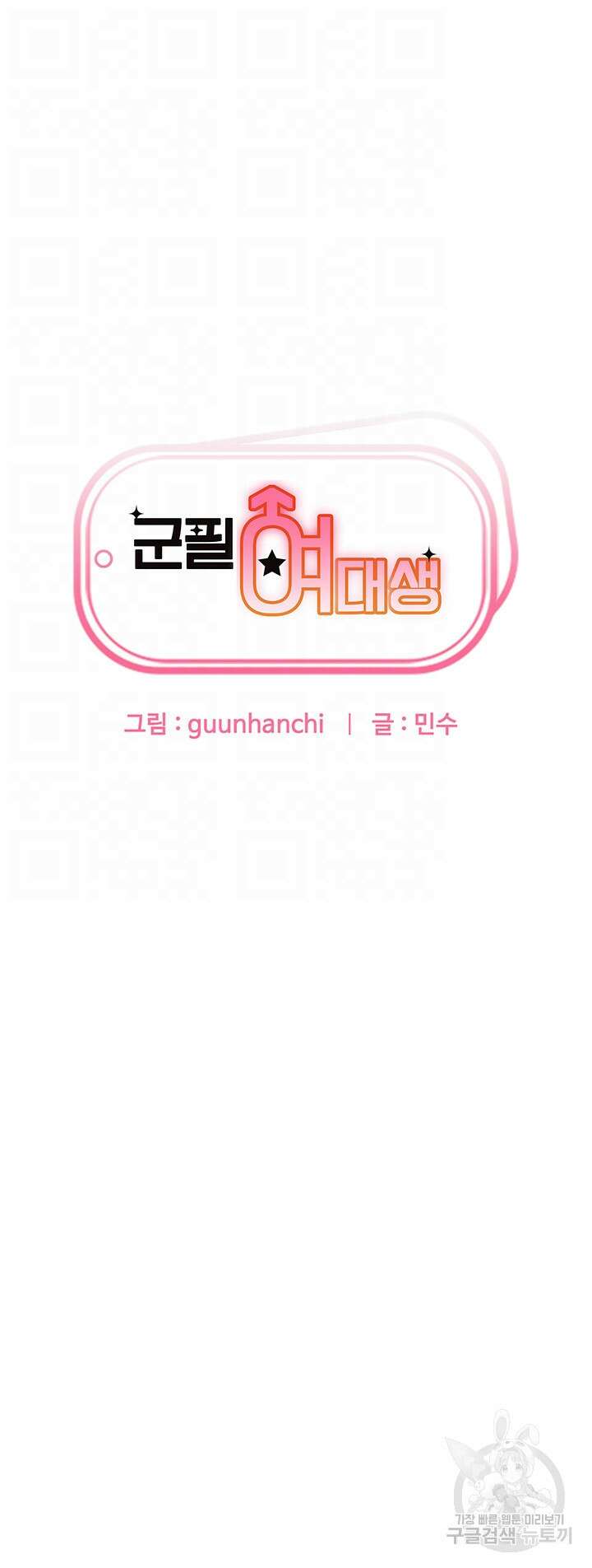군필 여대생 22화 4