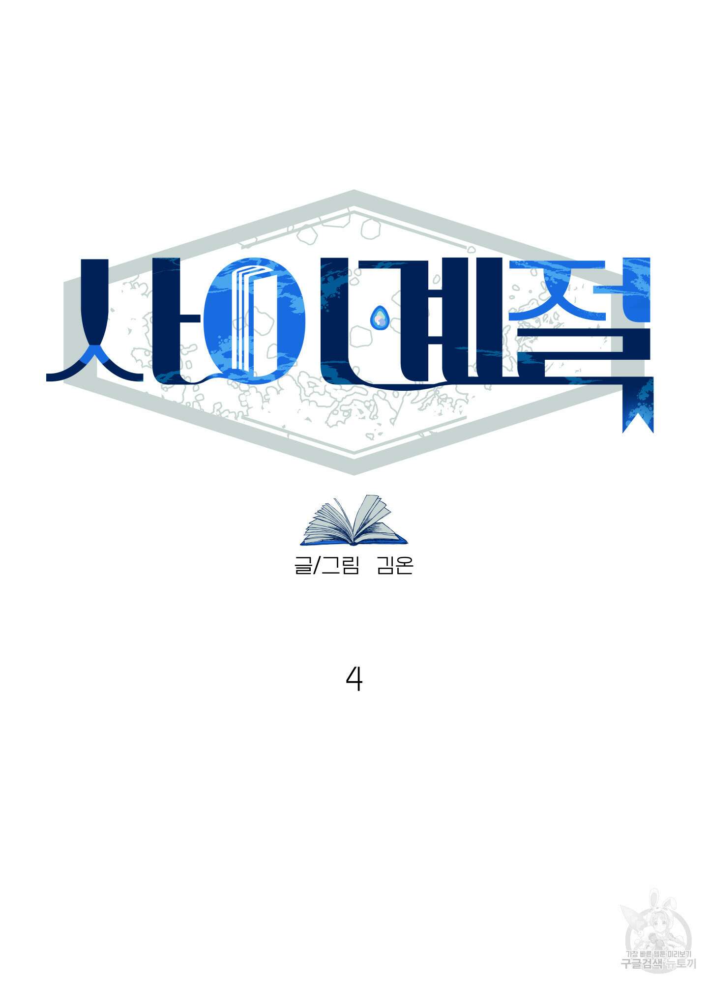 사이계절 4화 5
