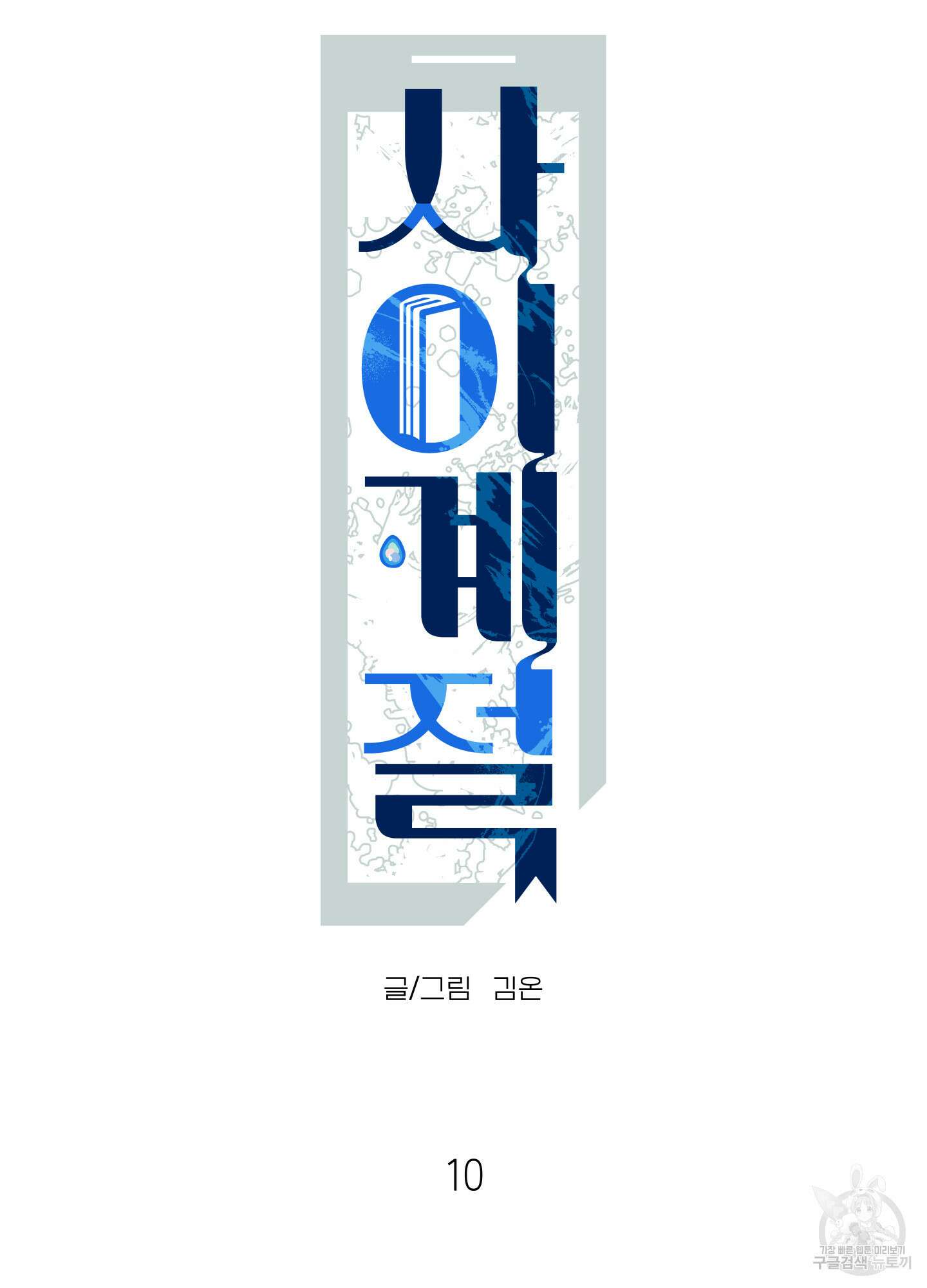 사이계절 10화 6