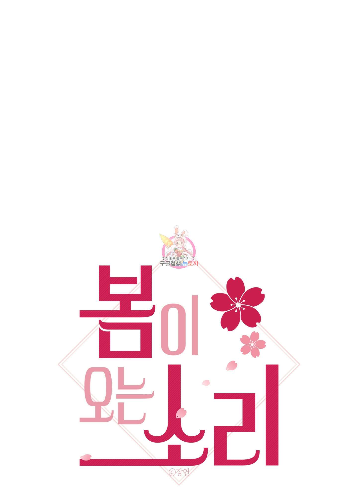 봄이 오는 소리 2화 1