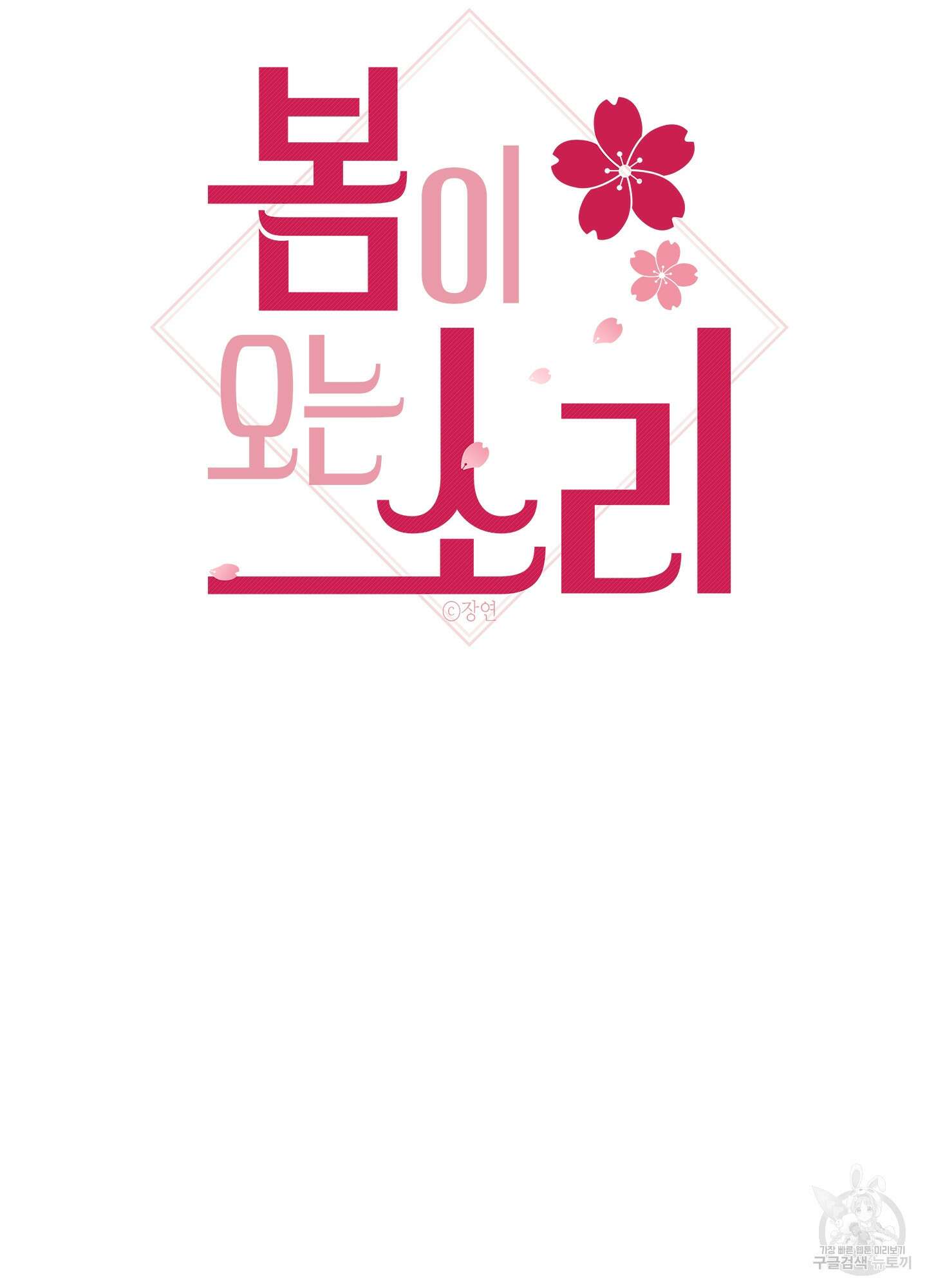 봄이 오는 소리 5화 17