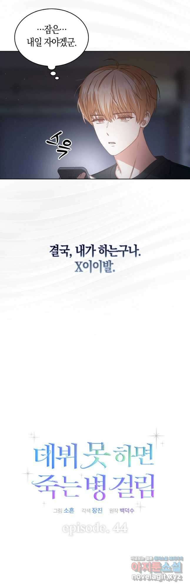 데뷔 못 하면 죽는 병 걸림 44화 25