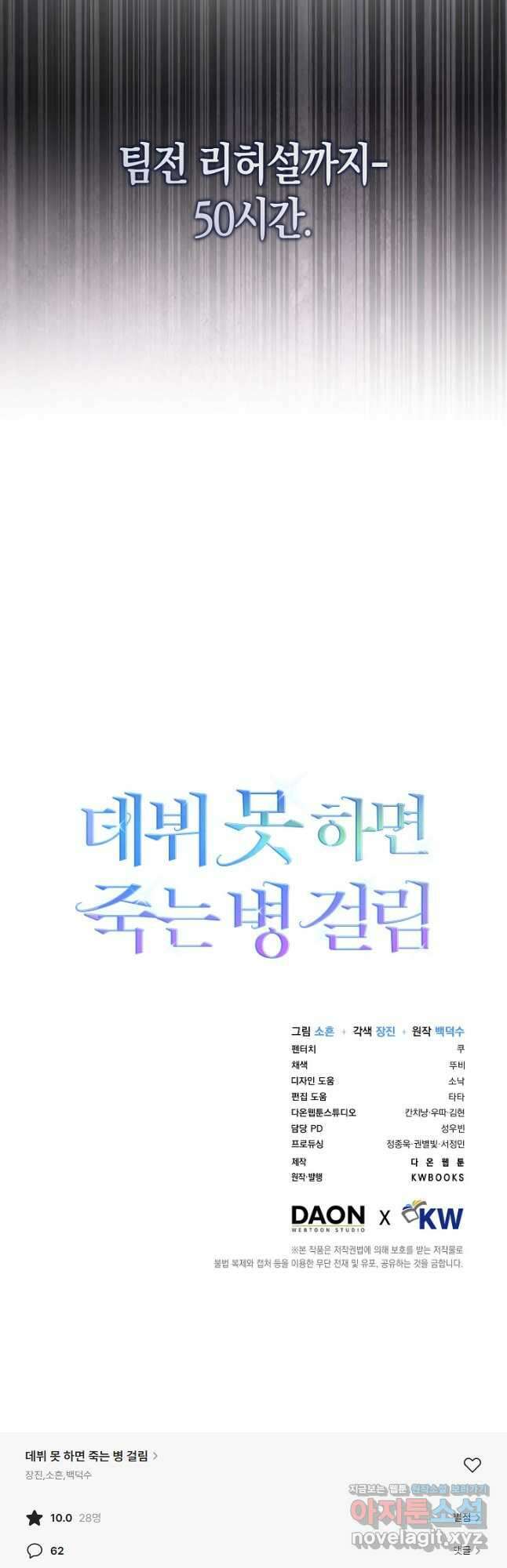 데뷔 못 하면 죽는 병 걸림 44화 54
