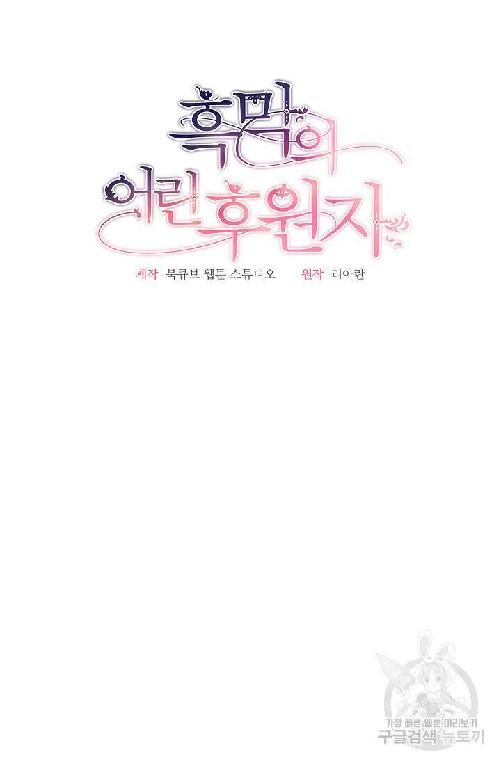 흑막의 어린 후원자 61화 49