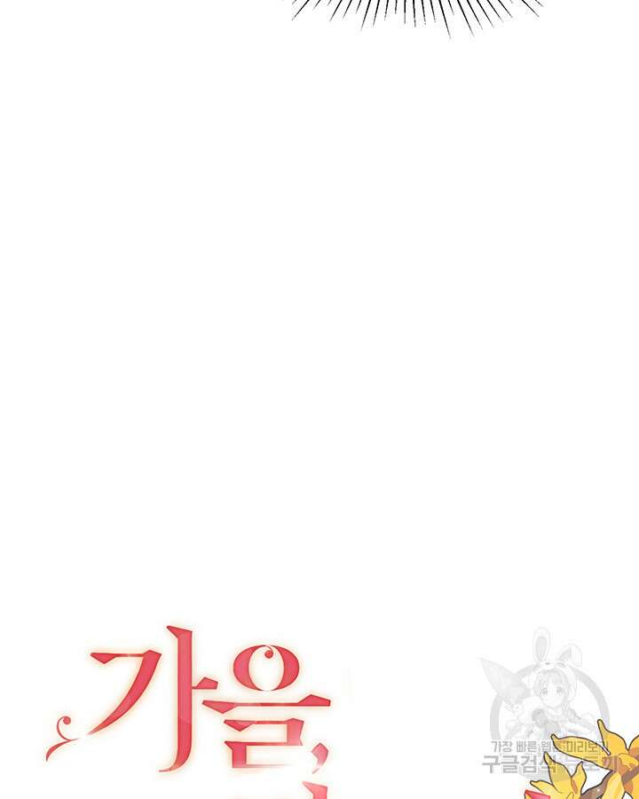 가을, 만나다 56화 6