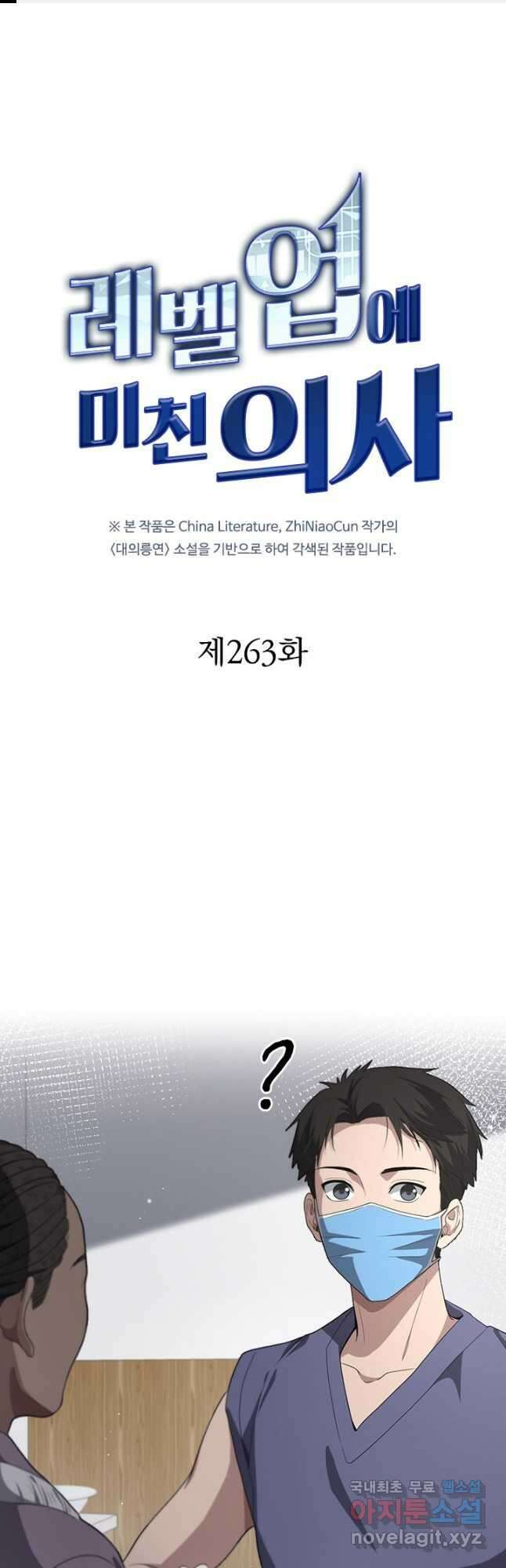레벨업에 미친 의사 263화 1