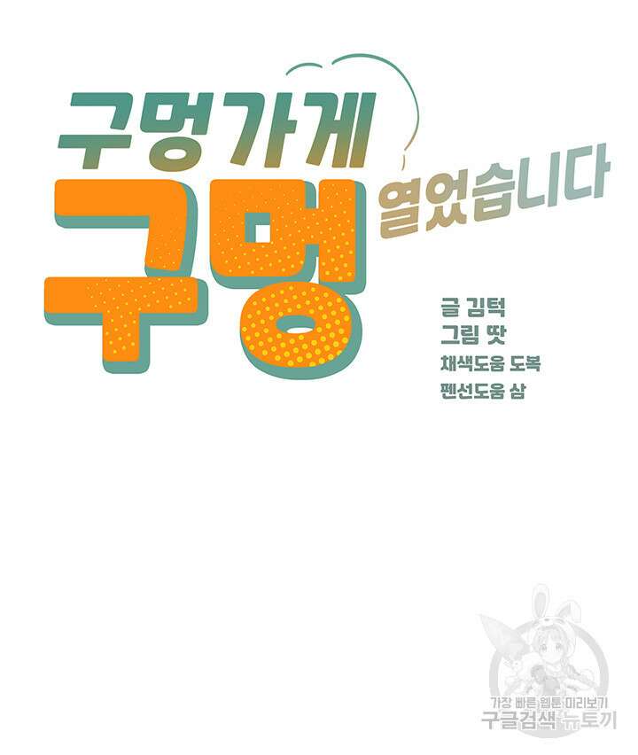 구멍가게, 구멍 열었습니다 45화 5
