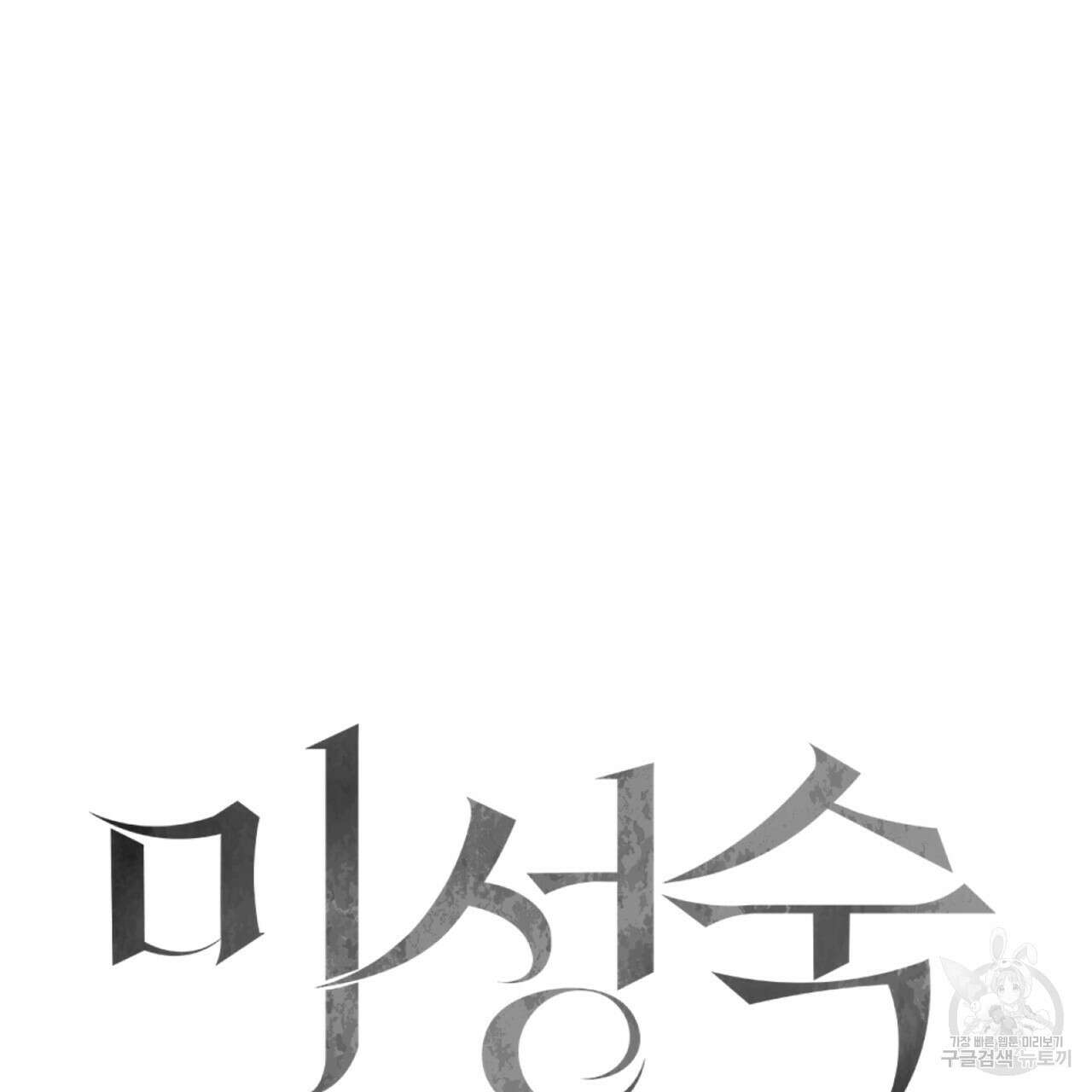 미성숙 4화 14