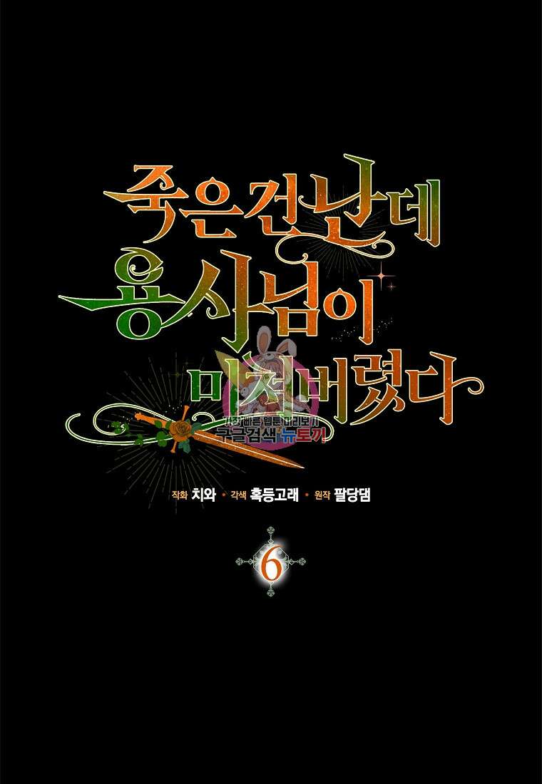 죽은 건 난데 용사님이 미쳐 버렸다 6화 1