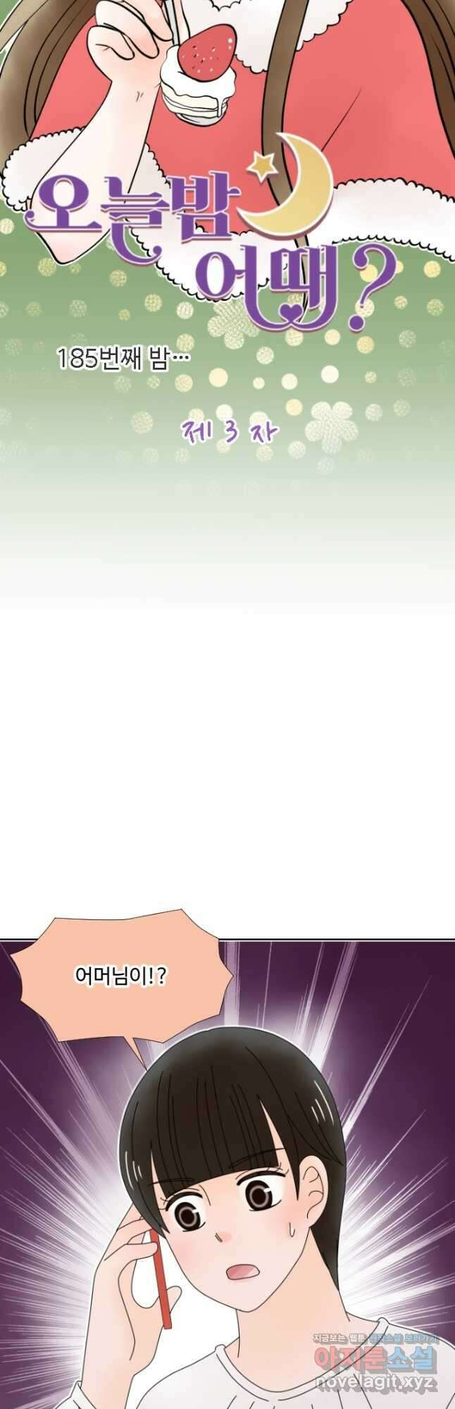 오늘 밤 어때? 185화 4