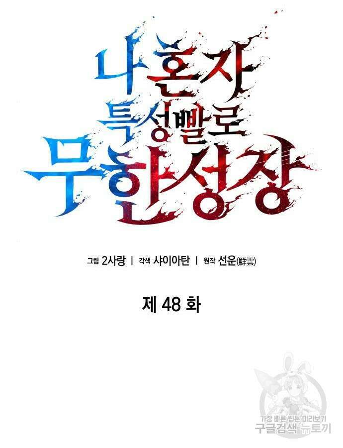 나 혼자 특성빨로 무한 성장 48화 97
