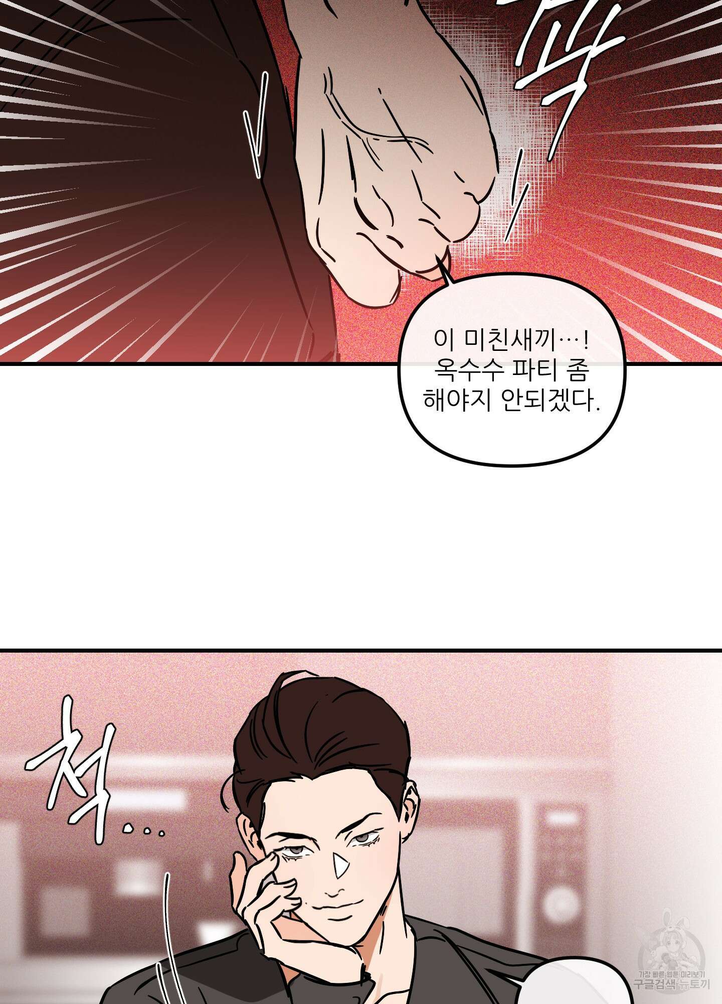 명태새끼 말려버려 24화 2