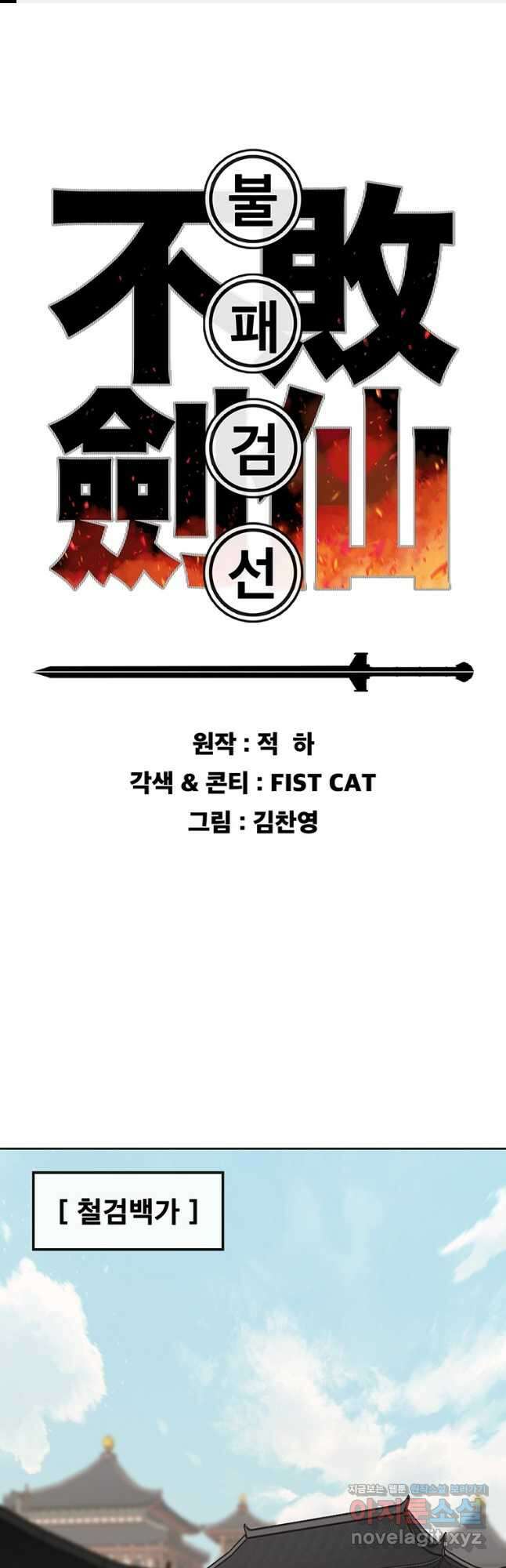 불패검선178화 1
