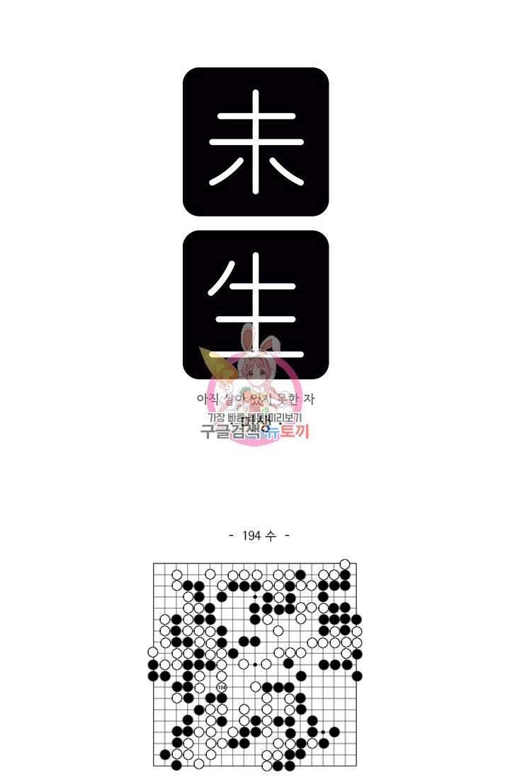 미생 시즌2 2부 194화 1