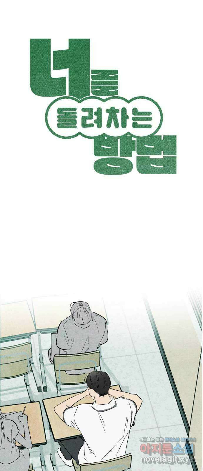너를 돌려차는 방법 42화 1