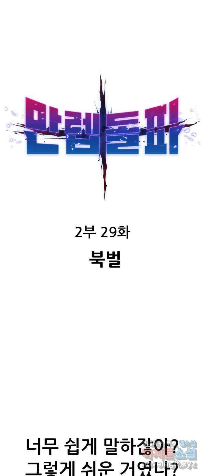 만렙돌파 2부 29화. 북벌 1