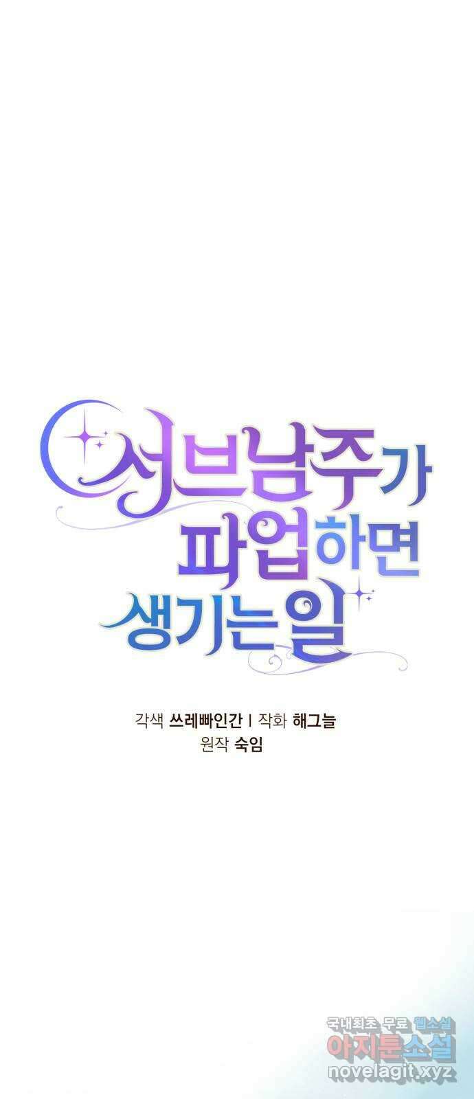 서브 남주가 파업하면 생기는 일 39화 16