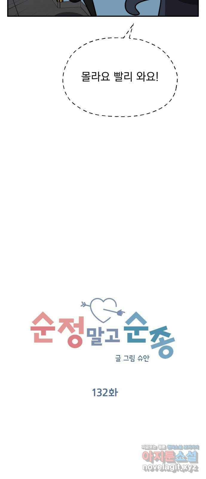 순정말고 순종 132화 9