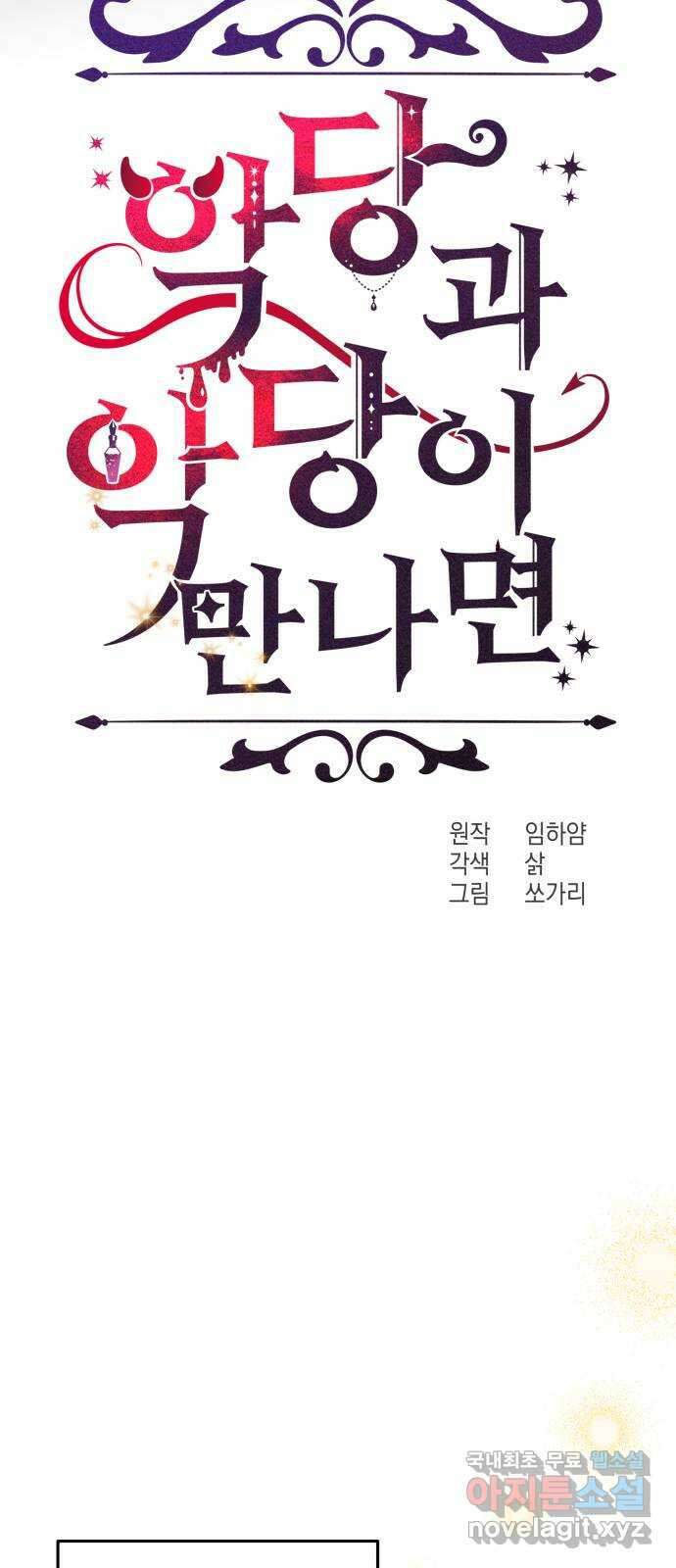 악당과 악당이 만나면 36화 20