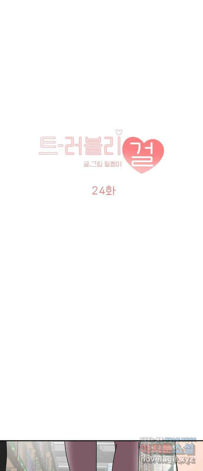 트러블리걸 24화 1