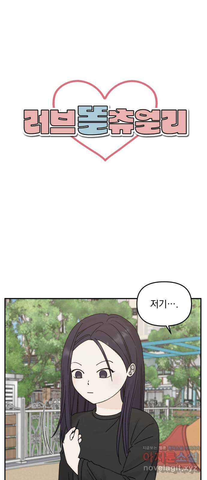 러브 똘츄얼리 17화 1