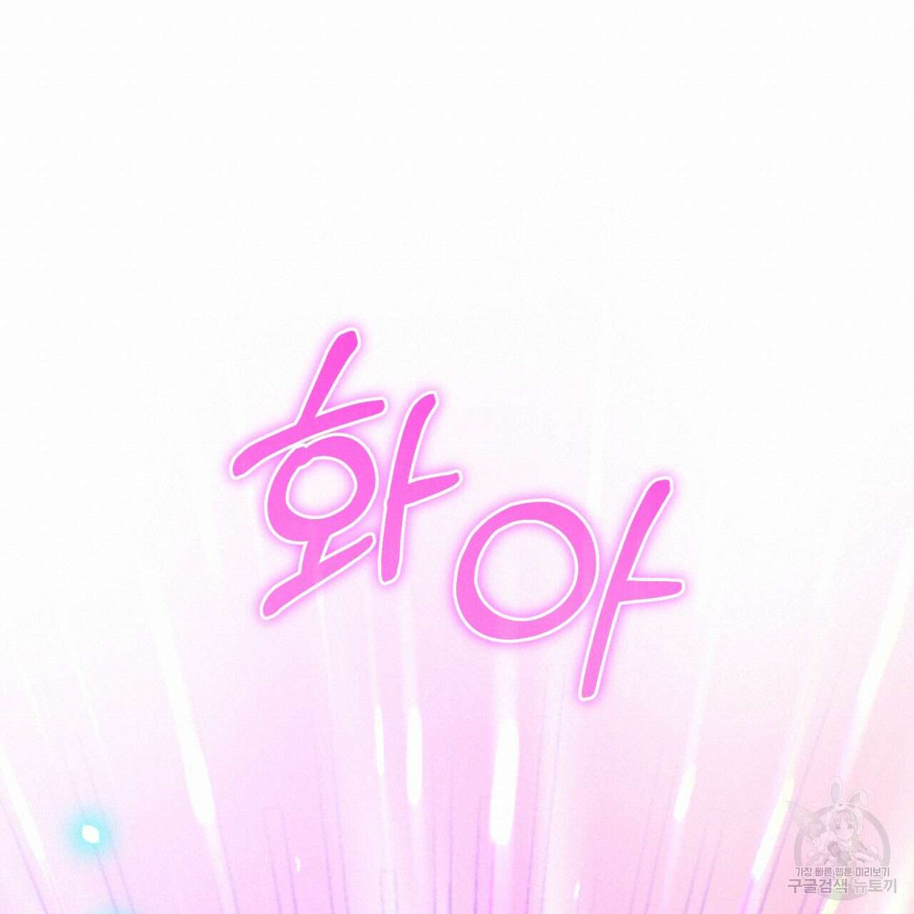 이스닐다 76화 38