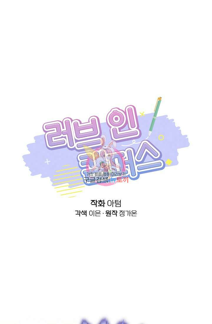 러브 인 캠퍼스 30화 1