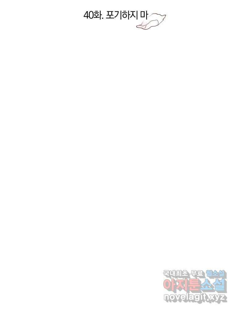 화양연화 40화 포기하지 마 11