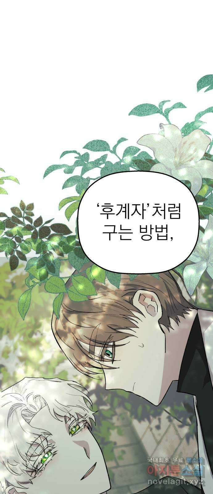 동경과 거짓말 20화 2